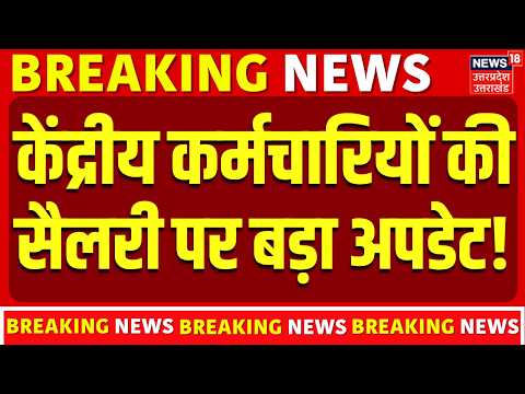 8th Pay Commission Update : केंद्रीय कर्मचारियों की सैलरी पर बड़ा अपडेट! | DA Hike | Top News |