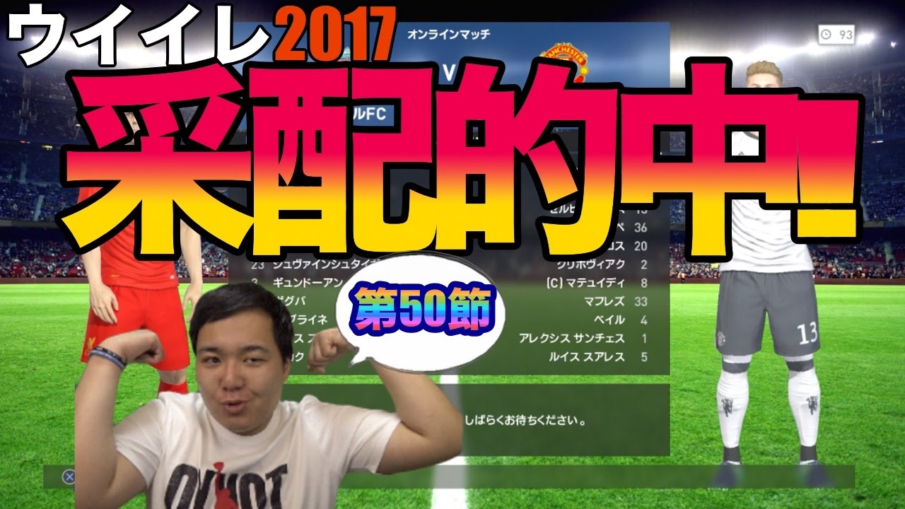 ウイイレ17 第50節 全部うまく行くの助 Myclub日本一目指すゲーム実況 Pes ウイニングイレブン Youtube