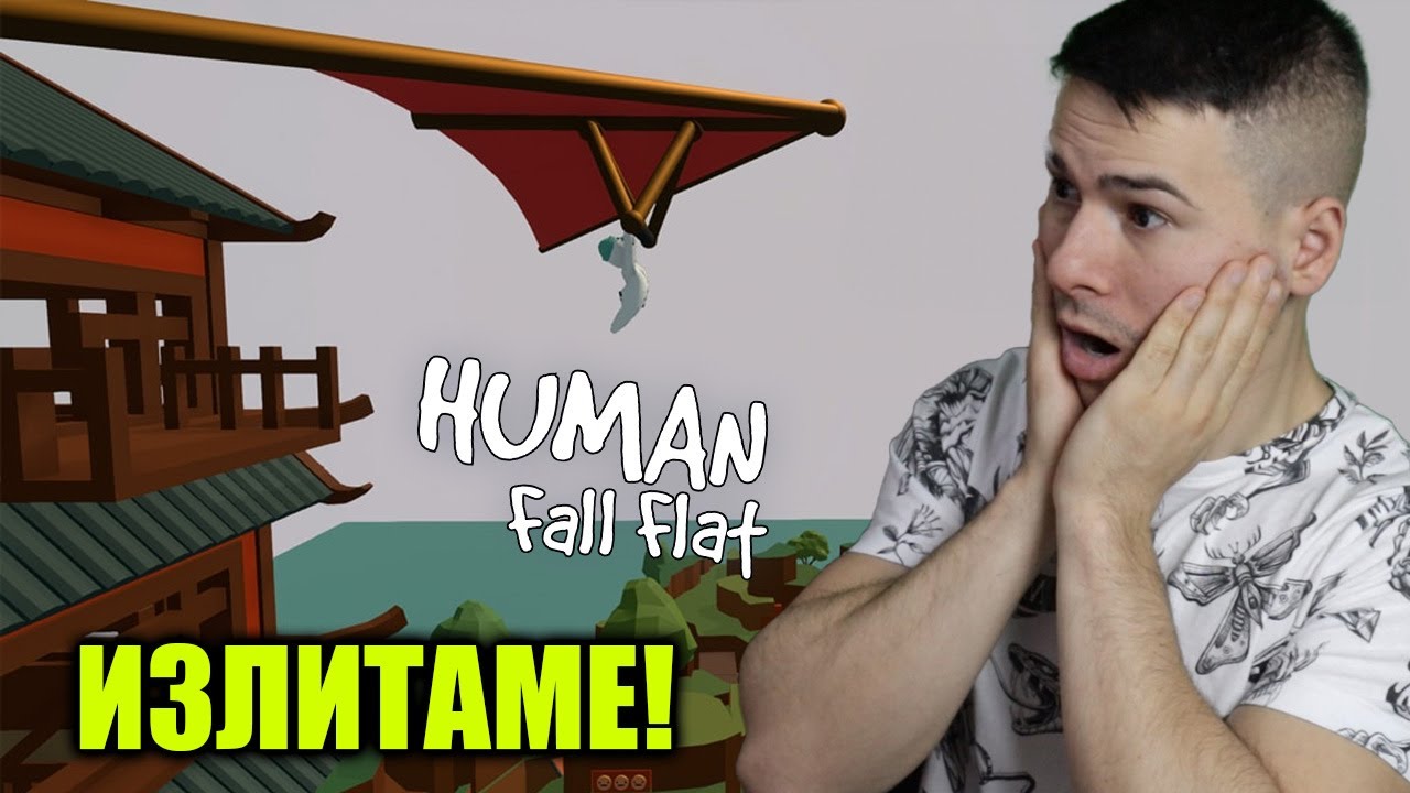 Скочихме от върха на планината!😱Human: Fall Flat