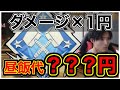 【ギャンブル】ダメージ数×１円で昼飯代を賭けたらとんでもない金額にｗｗｗ