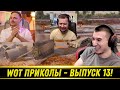 World of Tanks Приколы 🔥 WoT replays wtf 🔥 #13 Выпуск - РЕАКЦИЯ БЛАДИ!