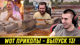 World of Tanks Приколы 🔥 WoT replays wtf 🔥 #13 Выпуск - РЕАКЦИЯ БЛАДИ!