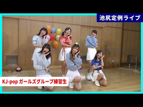 【4K】KJ-popガールズグループ練習生 / What is Love? / 11 May 2025
