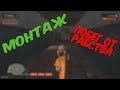 МОНТАЖ RPBOX | ПОБЕГ ОТ РАБСТВА