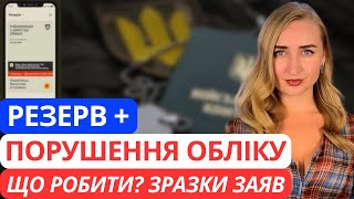 ПОРУШЕННЯ ВІЙСЬКОВОГО ОБЛІКУ в Резерв +. ПЛАН ЗАХИСТУ своїх прав. Зразки заяв.