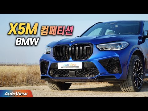 <strong>BMW</strong> <strong>X5</strong> M 컴페티션 리뷰 / 오토뷰