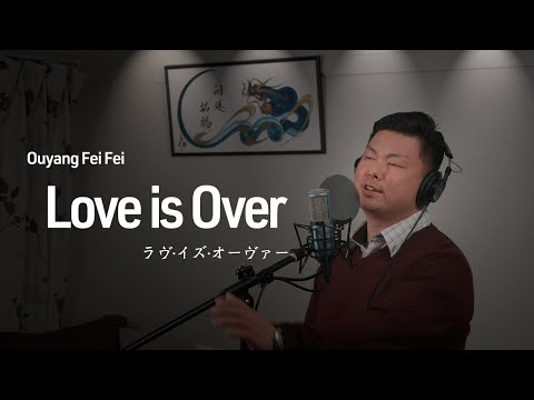 Love is Over「ラブ・イズ・オーヴァー」欧陽菲菲 「Ouyang Fei Fei」- Piano Version - Cover Kouki