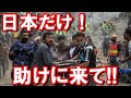 【海外の反応】海外 感動 「日本しか頼る国がない」日本が建てた学校だけ崩壊せず、現地政府が他国の捜索を打ち切る中、日本だけ継続支援救助を依頼された…ネパール地震【世界のJAPAN】