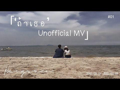 ถ้าเธอ Stamp ft. Violette Wautier [Unofficial MV]