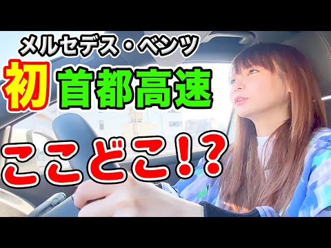 首都高で完全迷子！出口を見失って、とんでも無い所まで来てしまいました！【ドライブ】