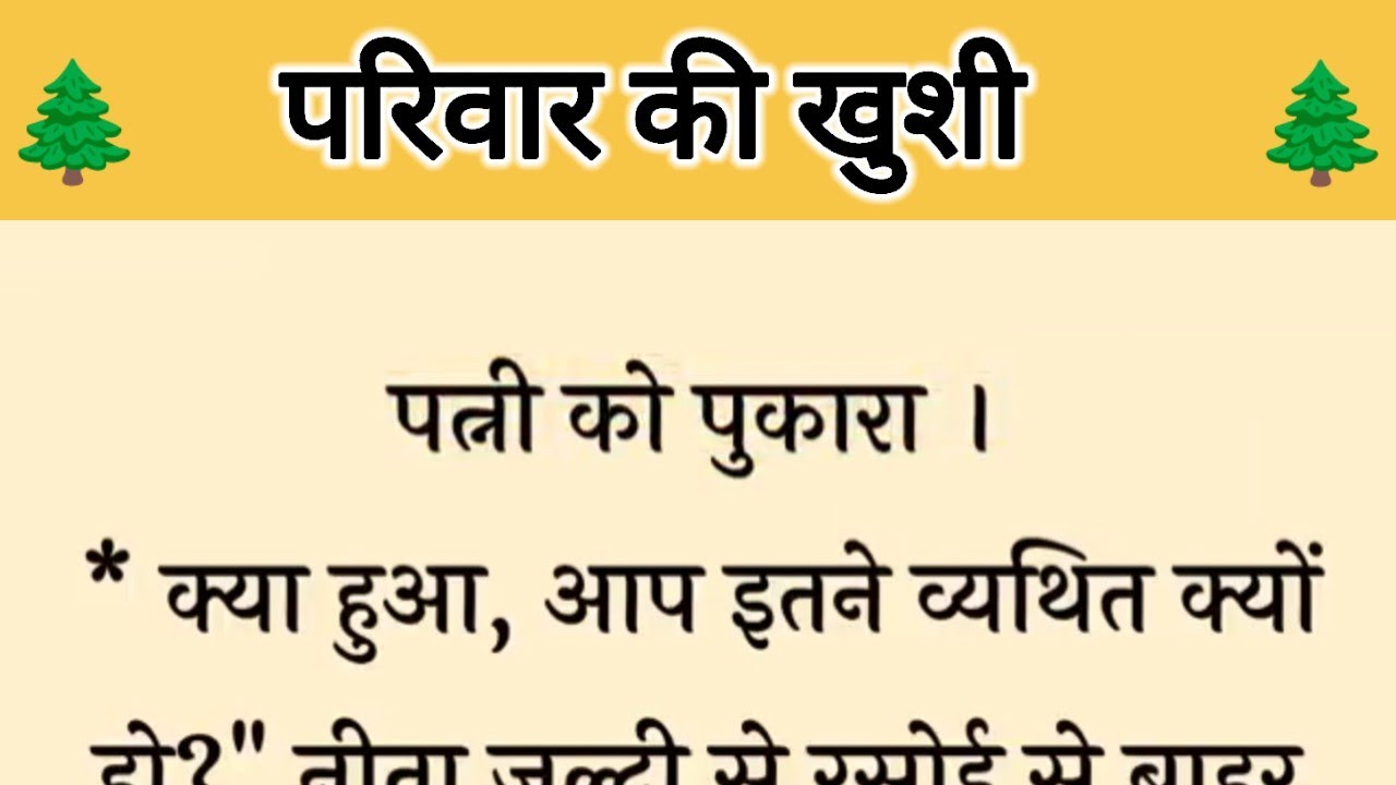 आज की कहानी ' परिवार की खुशी ' ॥ मां के मरने के बाद बेटे तथा बहू ने की पिता की मन से सेवा