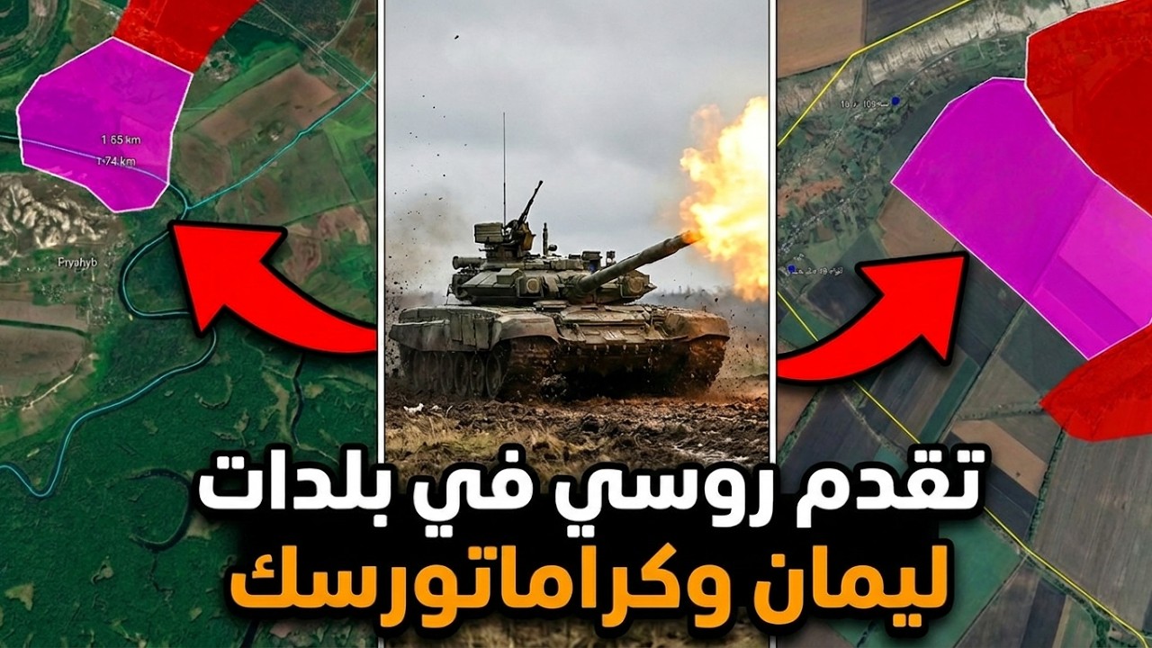 روسيا تتقدم في كراماتورسك وليمان وبوكروفسك | آخر تطورات حرب أوكرانيا