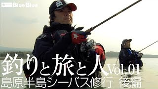 島原半島シーバス修行　後編　釣りと旅と人Vol.01