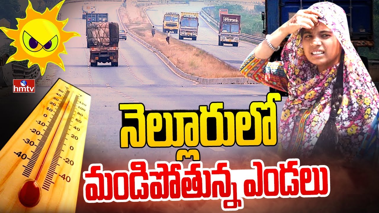 నెల్లూరులో మండిపోతున్న ఎండలు | Summer Heat : High Temperature in Nellore | hmtv