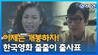 [클립본]더는 못 미룬다! 연초 국산 대작 🎦동시 스크린 출격 ㅣ 와이투엔 [80회] /YTN2