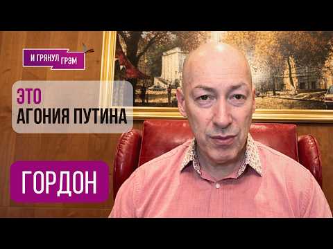 GORDON: "This is the end!". WHAT’S NEXT for Putin, the worst for the Kremlin, Lukashenko, Zelensk...