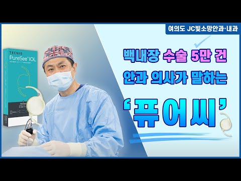 백내장 수술 5만 건 안과 의사가 말하는 '퓨어씨'