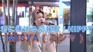 【君に捧げる応援歌／HIPPY】MI$YA（ミシャ）路上ライブ