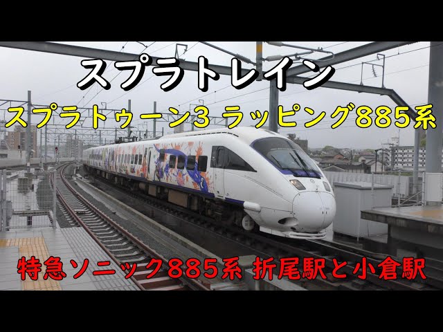 スプラトゥーン3 ラッピング列車 特急ソニック885系JR九州 - YouTube