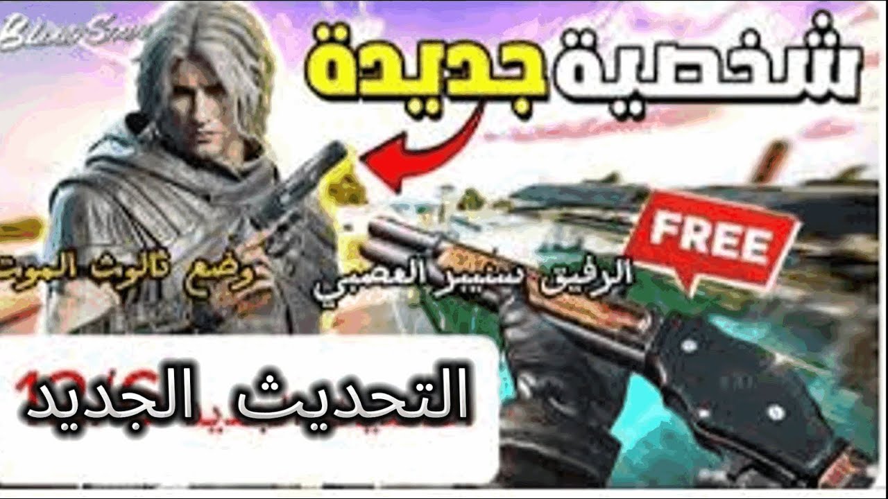 تجربة سلاح جديد وشخصية