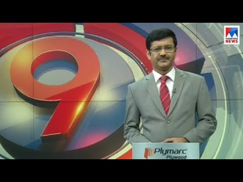 ഒൻപത് മണി വാർത്ത | 9 P M News | News Anchor - Pramod Raman | September ...