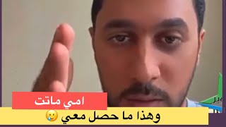 سلطان طليق بلقيس يتحدث للمرة الاولى عن أمه ويبكي القلوب بما حصل !