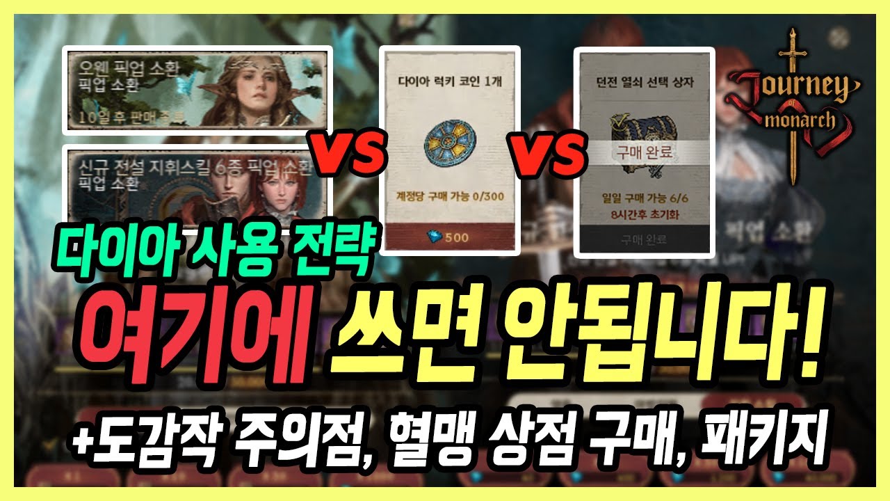 【저니오브모나크】 다이아 사용법: 오웬vs픽업 스킬vs 다이아 룰렛vs열쇠 +혈맹 상점 구매, 이벤트 던전, 패키지