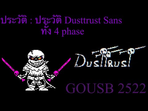 ประวัติ Ep 5 : ประวัติ Dusttrust sans ทั้ง 4 phase