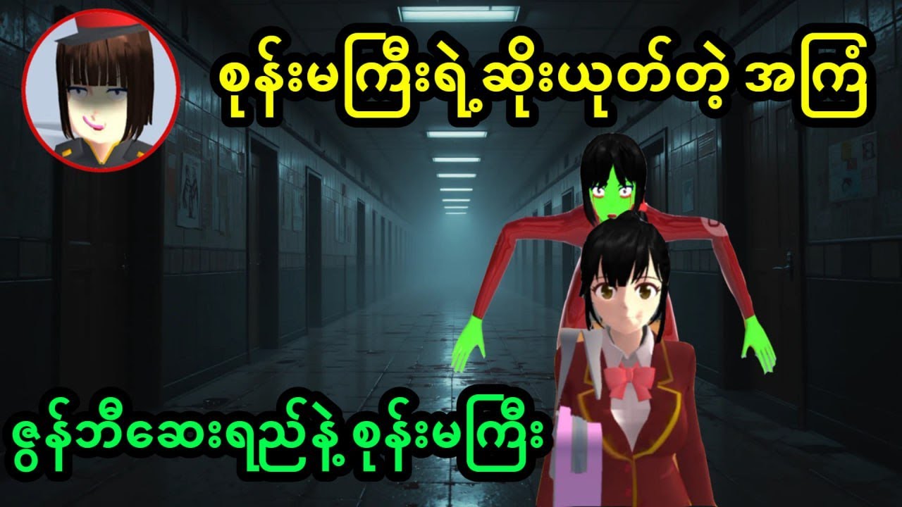 Stella ကျောင်းကို ကယ်တင်နိုင်ပါ့မလား? စုန်းမကြီးရဲ့  ဇွန်ဘီကျိန်စာ (Sakura School Simulator) 