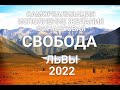 ЛЬВЫ 2️⃣0️⃣2️⃣2️⃣ САМОРЕАЛИЗАЦИЯ. ИСПОЛНЕНИЕ ЖЕЛАНИЯ. ФИНАНСОВАЯ СВОБОДА. ГЛАВНЫЕ СОБЫТИЯ ГОДА.