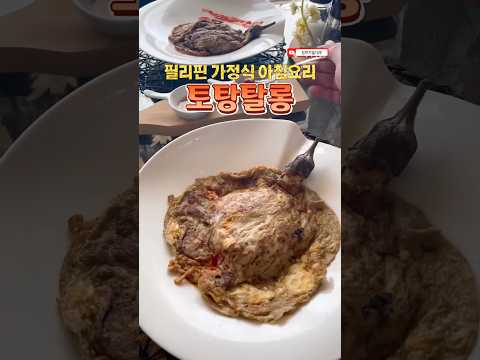 필리핀친구가 알려준 그들의 아침요리, 너무 맛있어서 매일 먹게됨 주의⚠️필리핀 가정식 아침 요리, 가지 <strong>오믈렛</strong> #frommomtodaughter #shortsfood