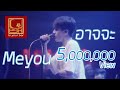 Meyou อาจจะ  [Live in U-bar Ubon][4k] [ภาพชัดเสียงชัด]