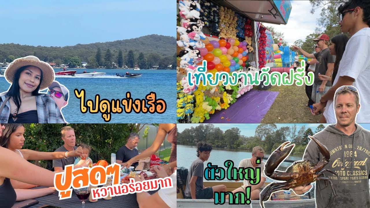 Ep.321 อยากกินปูสดๆต้องไปโตรอนโต พายเรือคายัค ไปดูแข่งเรือ พาเด็กๆไปเที่ยวงานวัดฝรั่ง #lakehouse