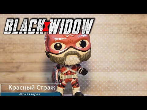 Обзор фигурки Красный Страж из фильма Чёрная вдова. Funko POP: Black Widow - Red Guardian