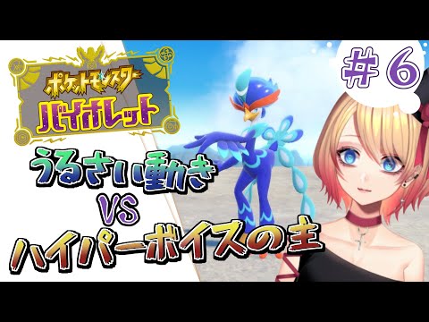 【Vtuber/完全初見】うるせぇ奴が多い👀ポケモンヴァイオレット配信！⑥【#ポケモンSV】