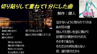 切り貼りして重ねて1分にした曲