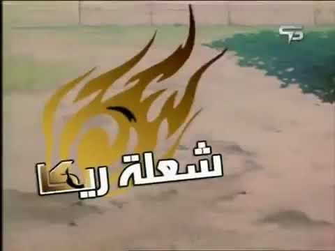 أغنية ريك