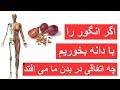 اگر دانه هسته انگور را بخوریم چه اتفاق در بدن ما می افتد شفا 