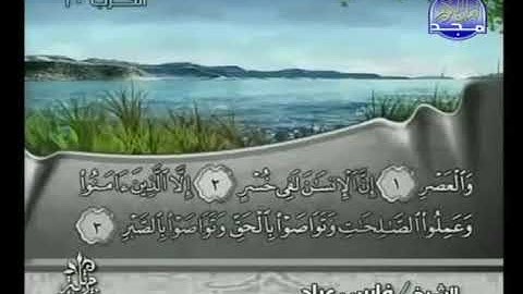 سورة العصر  الشيخ فارس عباد AlAsr  Fares Abbad