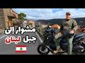 مشوار إلى المتن في جبل لبنان بكفيا ضهور الشوير المروج على الدراجة النارية