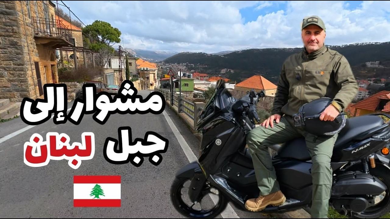مشوار إلى المتن في جبل لبنان بكفيا ضهور الشوير المروج على الدراجة النارية