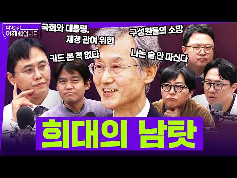 [다섯시 이재석입니다] 희대의 남탓 (이봉우X곽수산X조호제X김정환)ㅣ2026년 10월 6일 화요일