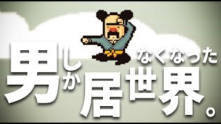 男しかいなくなった世界。【LISA】#9