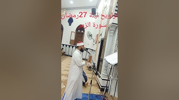 ... تراويح ليلة 27رمضان ...سورة الزمر.. للشيخ محمد عبد المنعم