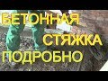 ТОНКАЯ (6-8см) черновая БЕТОННАЯ стяжка по ТОНКОЙ( 3мм) сварной сетке. Процесс подробно.