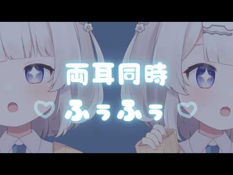 両耳同時ふぅふー♡ゼロ距離吐息に包まれるASMR💨Ear blowing 귀 후~