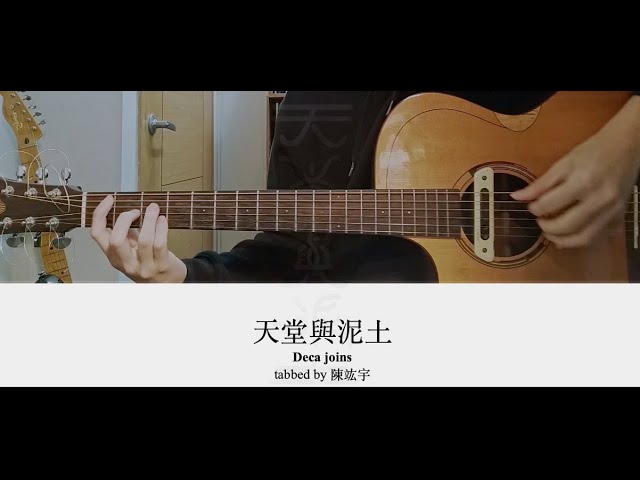 陳竑宇 - Deca joins-天堂與泥土 演奏示範＋樂譜