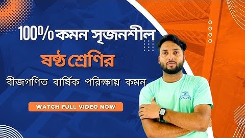 Class 6 Math সৃজনশীল প্রশ্ন 2025 | ষষ্ঠ শ্রেণির গণিত বার্ষিক পরীক্ষার সাজেশন | 100% Common বীজগণিত 