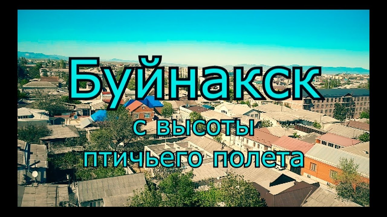 Реферат: Буйнакск