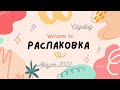 Распаковка с Садовода. Детский люкс за 1000₽. Обувь по 500₽🙈